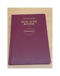 Дело всей жизни (книга 1)