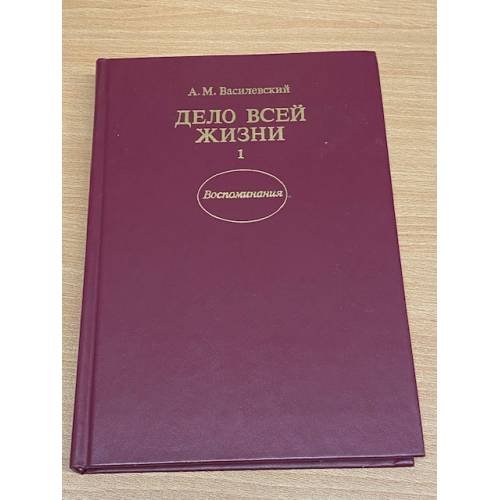 Дело всей жизни (книга 1)