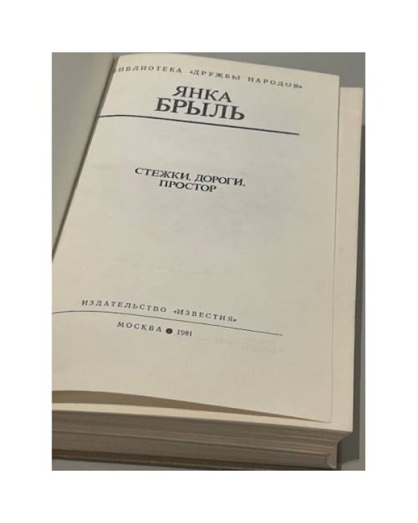 Дополнительное изображение книги «Стежки, дороги, простор»