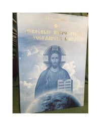 Небесные покровители государств мира. Христианство и место православия в мире