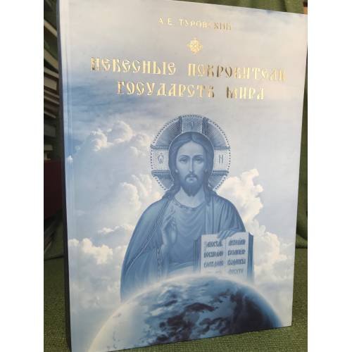 Небесные покровители государств мира. Христианство и место православия в мире