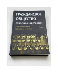 Гражданское общество современной России. Социологические зарисовки с натуры
