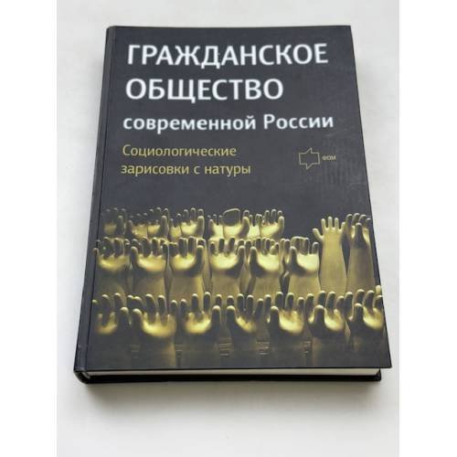 Гражданское общество современной России. Социологические зарисовки с натуры