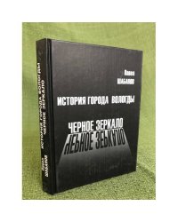 История города Вологды: Черное зеркало