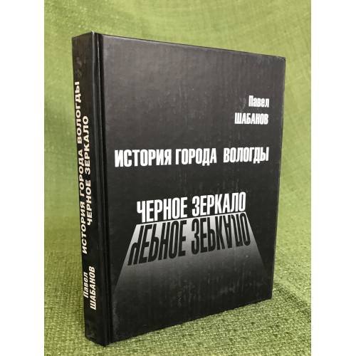 История города Вологды: Черное зеркало