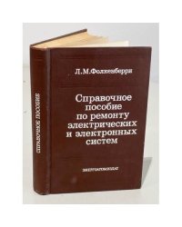 Справочное пособие по ремонту электрических и электронных систем