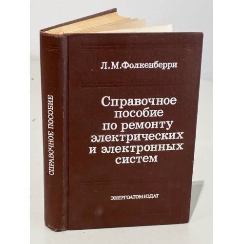 Обложка книги «Справочное пособие по ремонту электрических и электронных систем» — Л.М Фолкенберри, ISBN 5283024709
