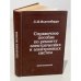 Обложка книги «Справочное пособие по ремонту электрических и электронных систем» — Л.М Фолкенберри, ISBN 5283024709