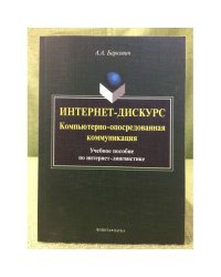 Интернет-дискурс: Компьютерно- опосредованная коммуникация. Учебное пособие по интернет- лингвистике