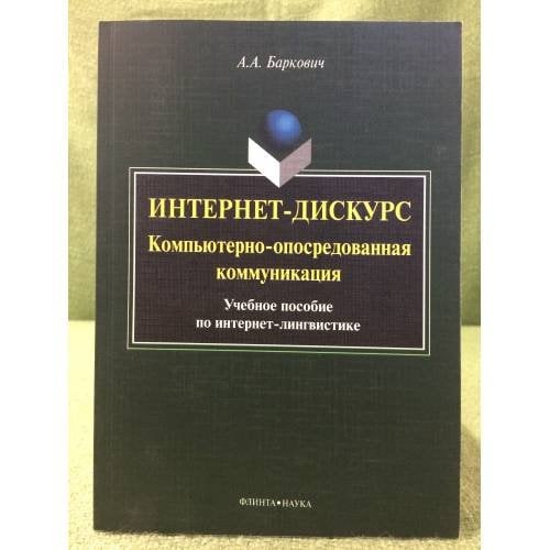 Интернет-дискурс: Компьютерно- опосредованная коммуникация. Учебное пособие по интернет- лингвистике