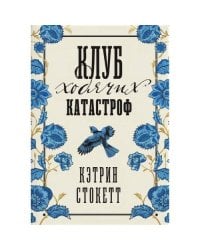 Клуб ходячих катастроф