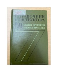 Справочник конструктора РЭА. Компоненты, механизмы, надежность