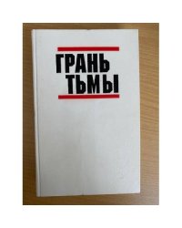 Грань тьмы