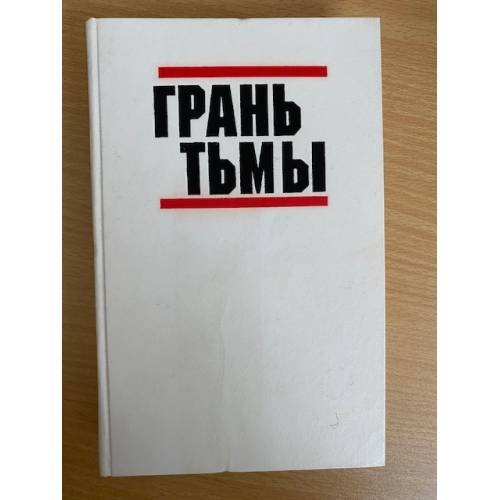 Грань тьмы