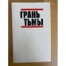 Грань тьмы