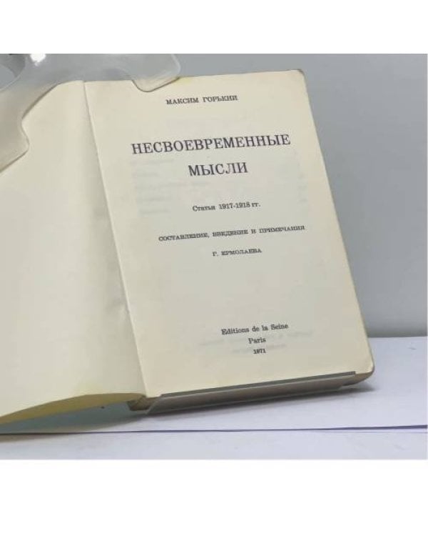 Дополнительное изображение книги «Несвоевременные мысли»