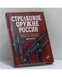 Стрелковое оружие России. Новые модели