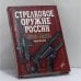 Обложка книги «Стрелковое оружие России. Новые модели» — Чарли Катшоу, ISBN 9785040089918
