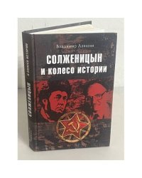 Солженицын и колесо истории