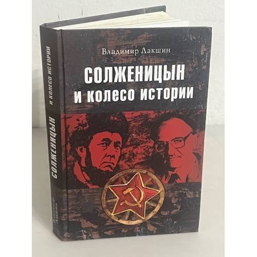 Солженицын и колесо истории