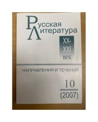 Русская литература XX-XXI веков: Направления и течения. Выпуск 10 (2007)