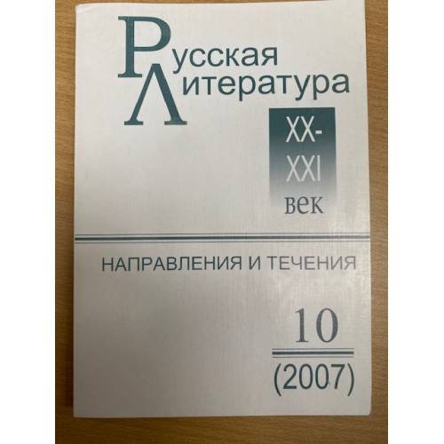 Русская литература XX-XXI веков: Направления и течения. Выпуск 10 (2007)