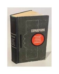 Справочник по наладке электроустановок и электроавтоматики