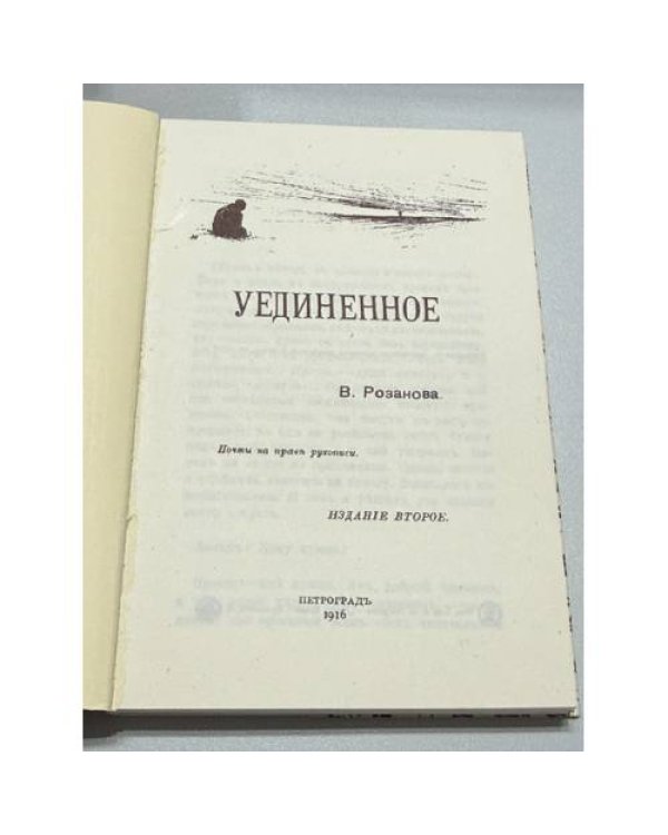 Дополнительное изображение книги «Уединенное. Почти на праве рукописи»