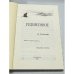 Дополнительное изображение книги «Уединенное. Почти на праве рукописи»