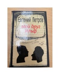  Мой друг Ильф