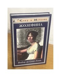 Жозефина