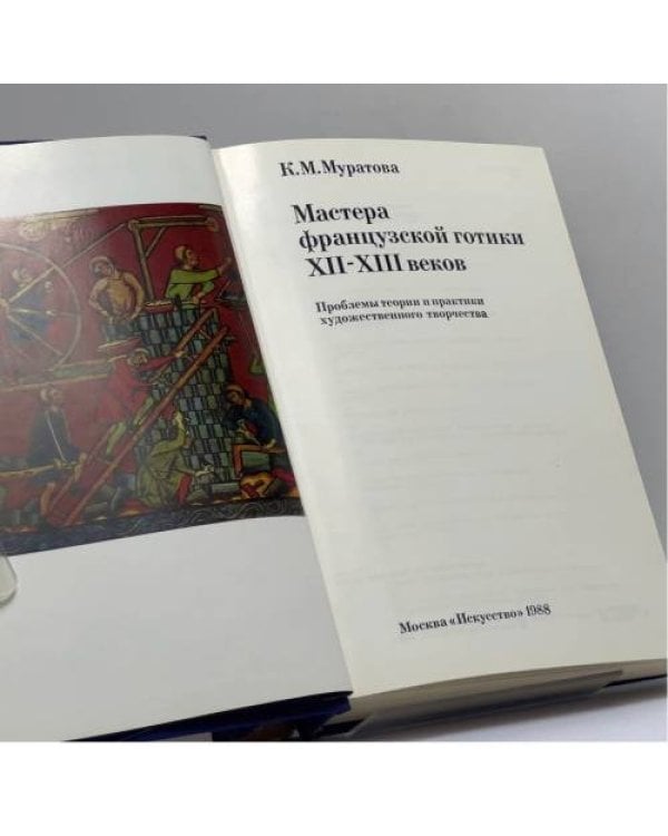 Дополнительное изображение книги «Мастера французской готики XII-XIII веков»