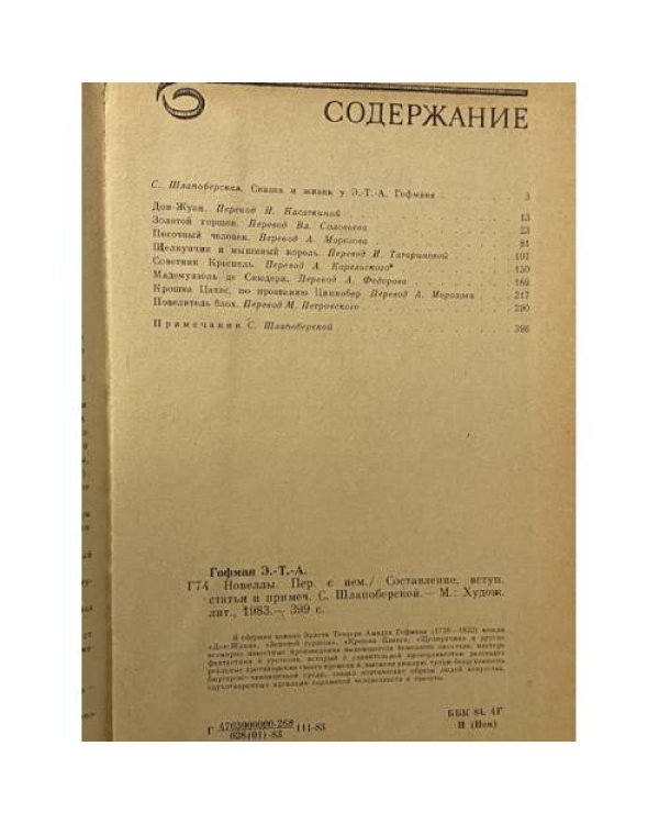 Э. Т. А. Гофман. Новеллы