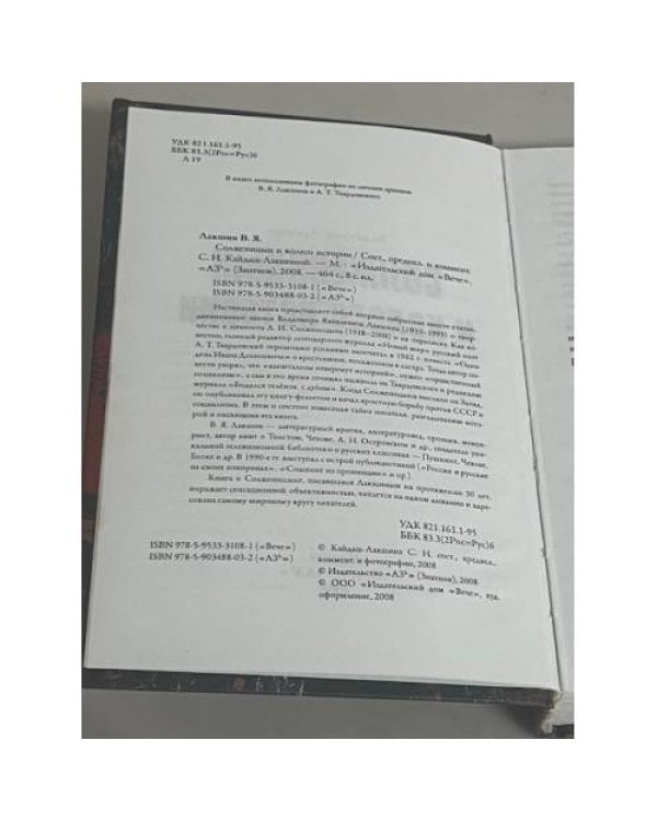 Солженицын и колесо истории