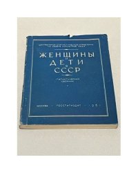Женщины и дети в СССР. Статистический сборник