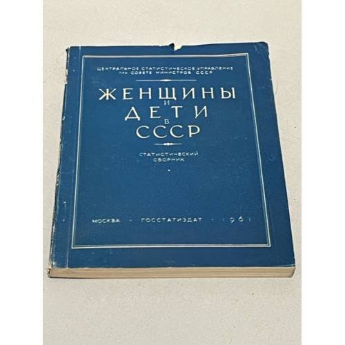 Обложка книги «Женщины и дети в СССР. Статистический сборник» — Автор не указан
