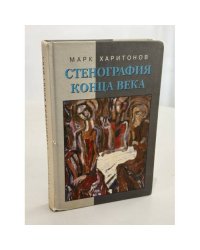Стенография конца века. Из дневниковых записей