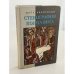 Обложка книги «Стенография конца века. Из дневниковых записей» — Харитонов М., ISBN 5867931757