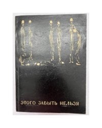 Этого забыть нельзя. Воспоминания узников Освенцимского лагеря