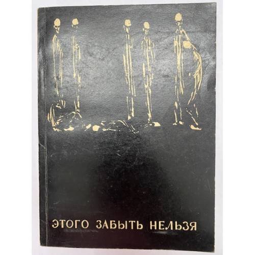Обложка книги «Этого забыть нельзя. Воспоминания узников Освенцимского лагеря» — Автор не указан