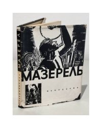 Мазерель. Альбом
