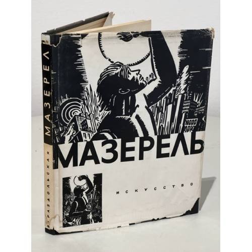 Мазерель. Альбом