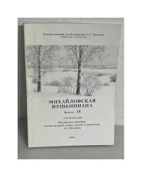 Михайловская Пушкиниана. Выпуск 18