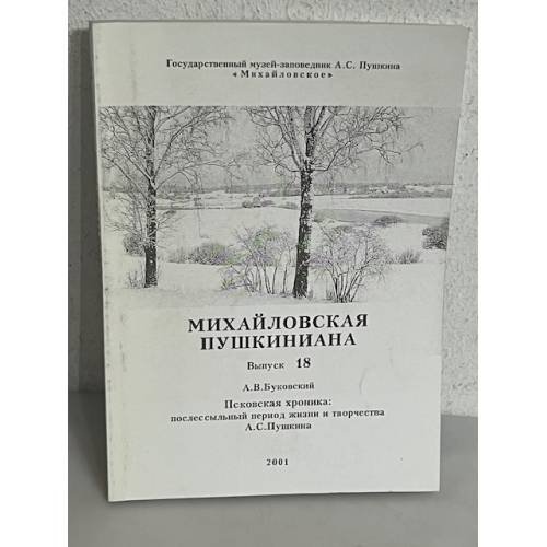 Обложка книги «Михайловская Пушкиниана. Выпуск 18»