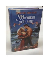 Мечтай обо мне