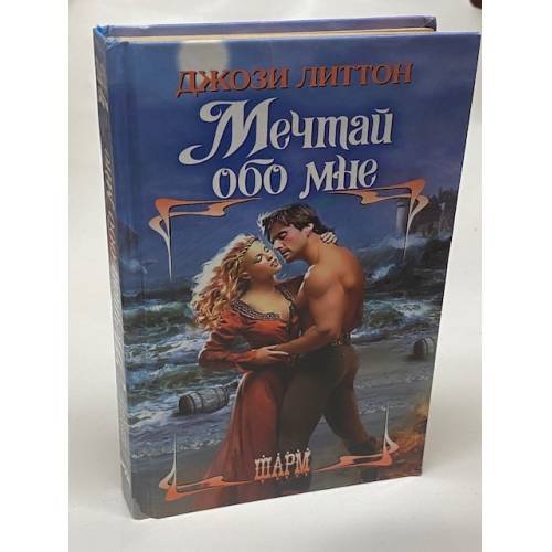 Мечтай обо мне