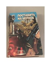 Поставить на черное