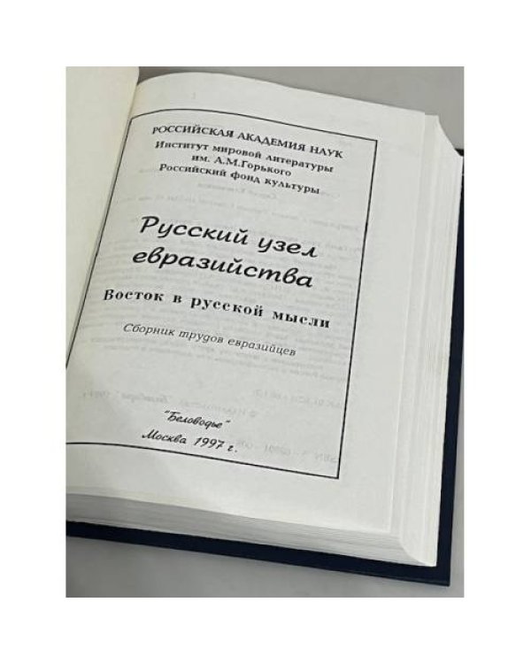 Дополнительное изображение книги « Русский узел евразийства. Восток в русской мысли. Сборник трудов евразийцев»