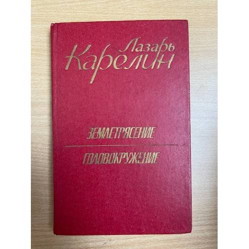 Землетрясение. Головокружение