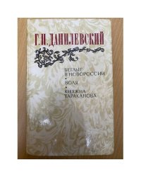 Беглые в Новороссии. Воля. Княжна Тараканова